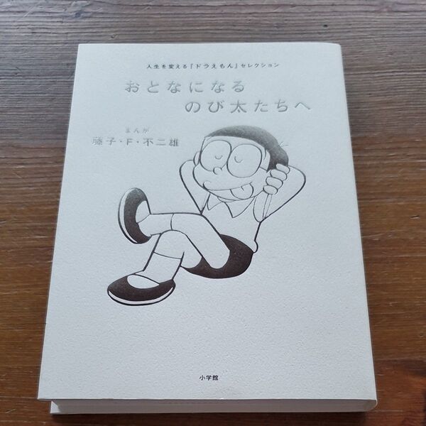 おとなになるのび太たちへ 人生を変える『ドラえもん』セレクション 藤子・F・不二雄/まんが