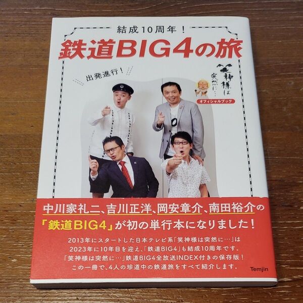 結成10周年!鉄道BIG4の旅 「旅と鉄道」編集部/編