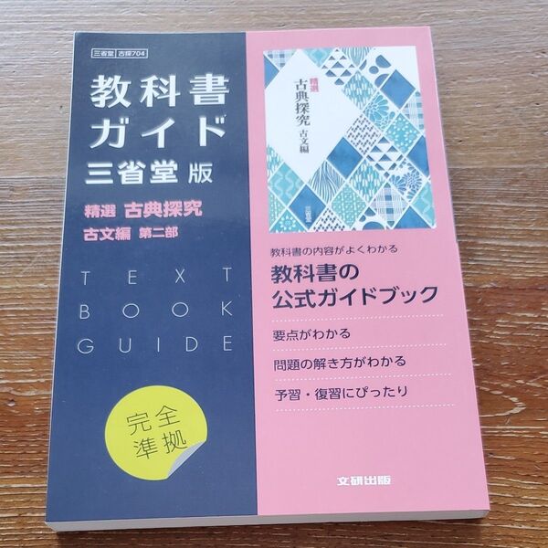 三省堂版704精選古典探究古文編第二部 高校 教科書ガイド