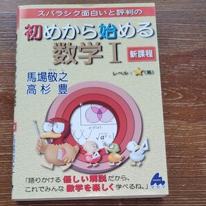スバラシク面白いと評判の初めから始める数学1 新課程 馬場敬之/著 高杉豊/著 高校