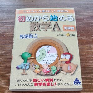 スバラシク面白いと評判の初めから始める数学A 新課程 馬場敬之/著 高校