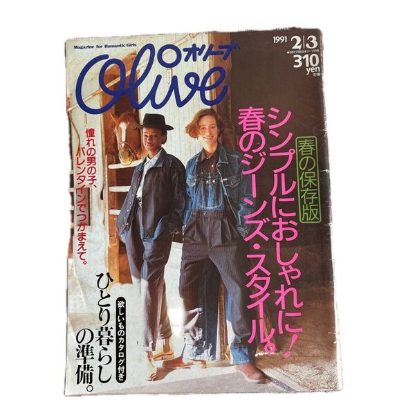 雑誌 オリーブ olive 1991年2月3日号