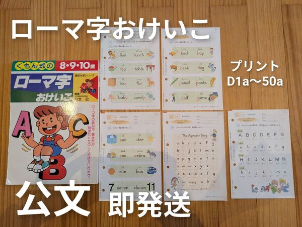 【即発送】ローマ字おけいこ★くもん式★くもん英語プリント 未使用 D1a〜 50枚 ローマ字 問題集 アルファベット