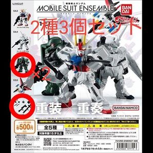 モビルスーツアンサンブル10再販 ギラ・ズール×2+МS武器セット 2種3個セット