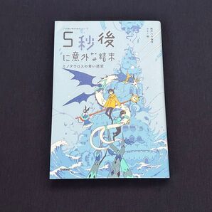 5秒後 に意外な結末 ミノタウロスの青い迷宮