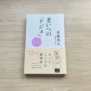 老いへの「ケジメ」モタさんの言葉 斎藤茂太