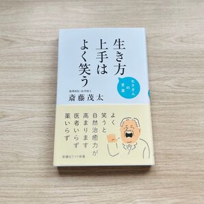 生き方上手はよく笑う モタさんの言葉 斎藤茂太
