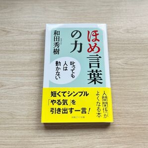 ほめ言葉の力 叱っても人は動かない 和田秀樹