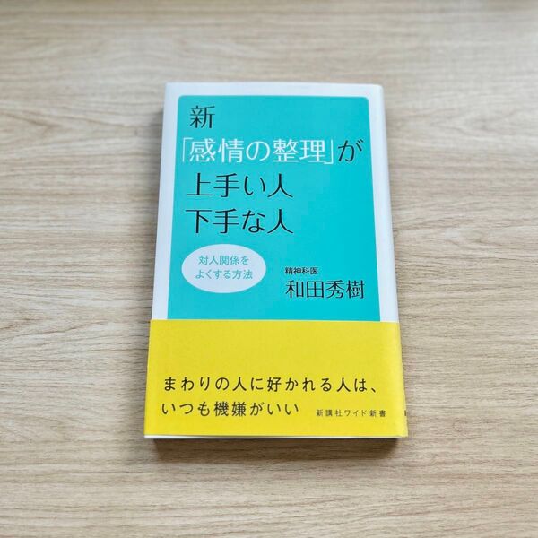 新「感情の整理」が上手い人下手な人 和田秀樹