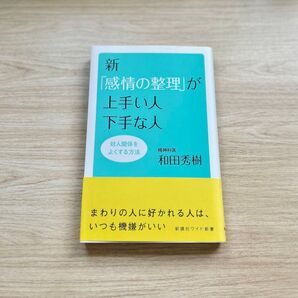 新「感情の整理」が上手い人下手な人 和田秀樹