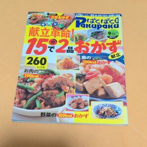 パクパク 献立革命 15分で2品おかず 260レシピ