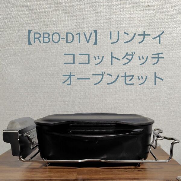 【RBO-D1V】リンナイ ココットダッチオーブンセット コンロ関連部材 【Rinnai】