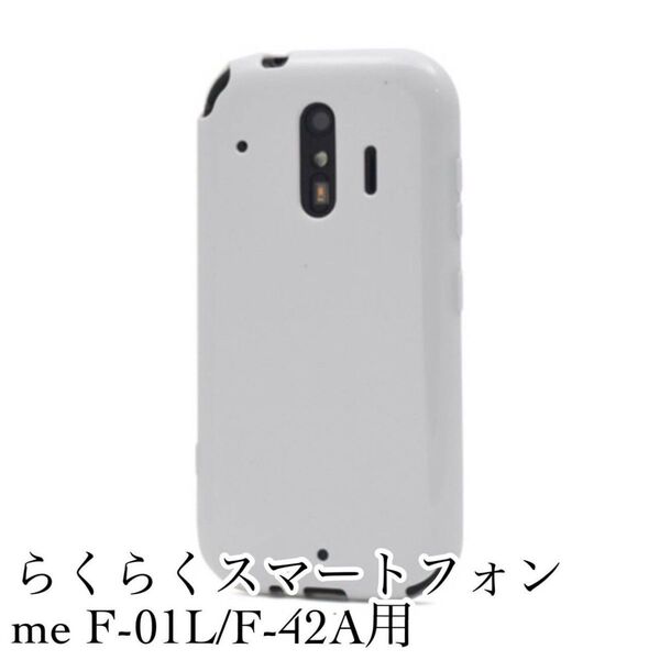 らくらくスマートフォン me F-01L/F-42A用 ソフトケース ホワイト 白