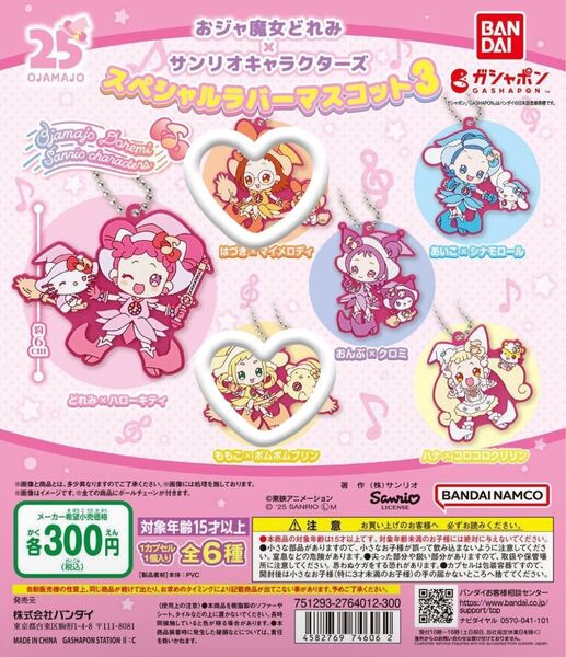 おジャ魔女どれみ サンリオキャラクターズ ラバーマスコット はづき×マイメロディー ももこ×ポムポムプリン