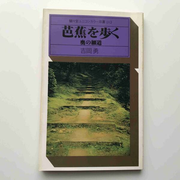 【送料無料】吉岡勇(著・写真)、田中一光(装丁)『芭蕉を歩く―奥の細道（駸々堂ユニコンカラー双書013）』初版1刷（駸々堂、1976年）