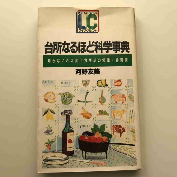 【送料無料】河野友美『台所なるほど科学事典―知らないと大変!食生活の常識・非常識』（PHP研究所、1982年）