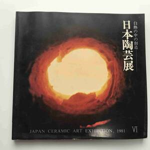 【送料無料】第6回 日本陶芸展 作品目録（毎日新聞社、1981年）