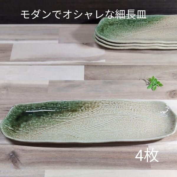 美濃焼/イラボ織部塗りわけ変形細長皿 4枚組 長皿 和食器