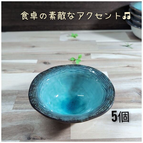 美濃焼/均窯スカイ ストライプ3.6小鉢 5個組 トルコブルー 和食器 食器