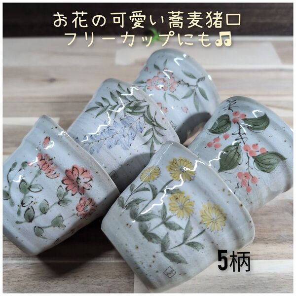 美濃焼/可愛い蕎麦猪口/フリーカップ 5個組 食器