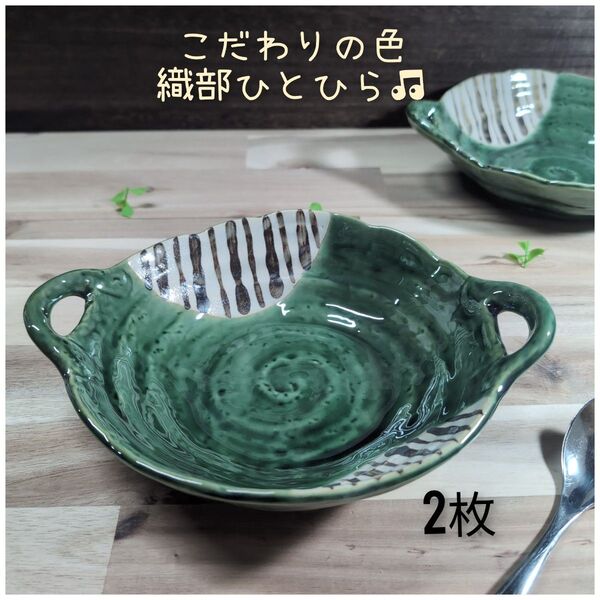 美濃焼/織部ストライプ両手付多用鉢 2個組