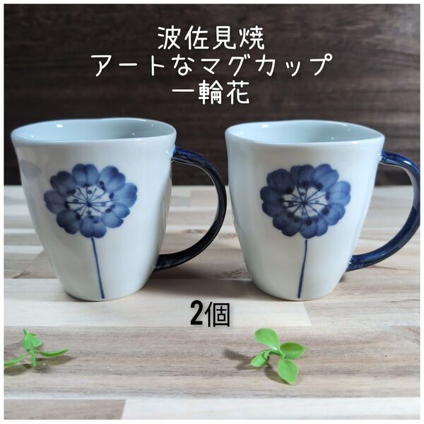 波佐見焼/アートなマグカップ一輪花 2個組 マグカップ コップ コーヒー