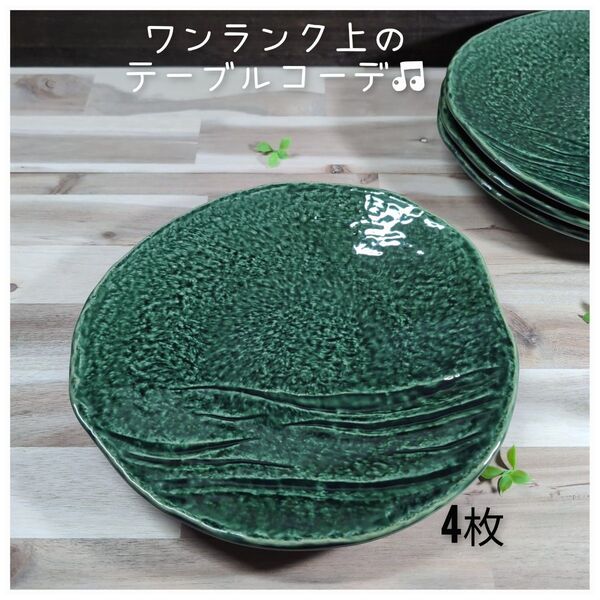 美濃焼/総織部変形9.0大皿 4枚組 食器 大皿 和食器 陶器 プレート