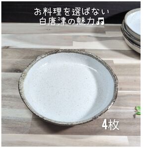 美濃焼/白唐津7,5パスタ多用皿・4枚組 皿 和食器