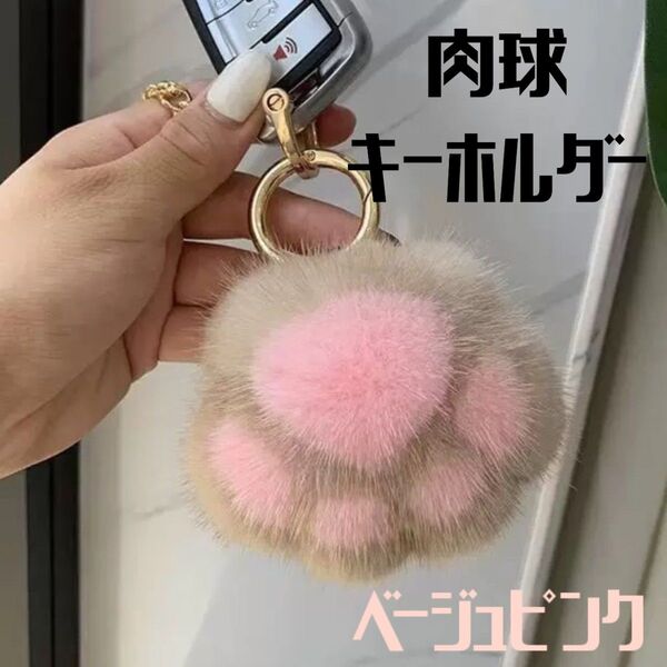 肉球 キーホルダー フェイクファー キーリング チャーム 猫 モフモフ ベージュ