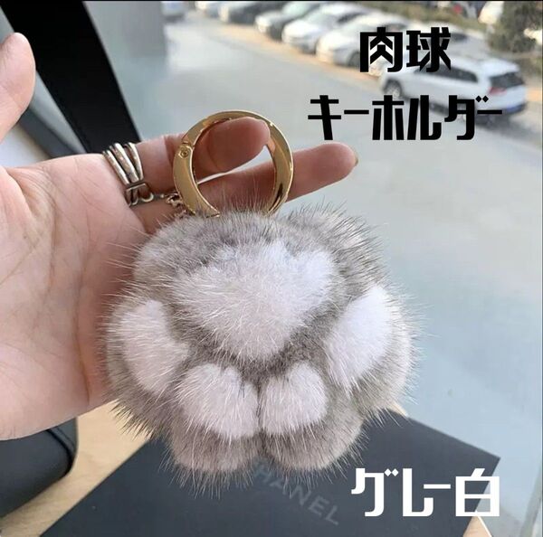 肉球 キーホルダー フェイクファー キーリング チャーム 猫 モフモフ グレー 白
