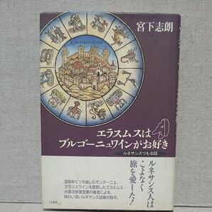 エラスムスはブルゴーニュワインがお好き ルネサンスつもる話 宮下志朗 白水社