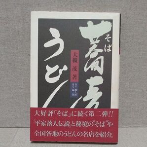 蕎麦とうどん そばとうどん 大槻茂 透土社 丸善 9784924828513 4924828513