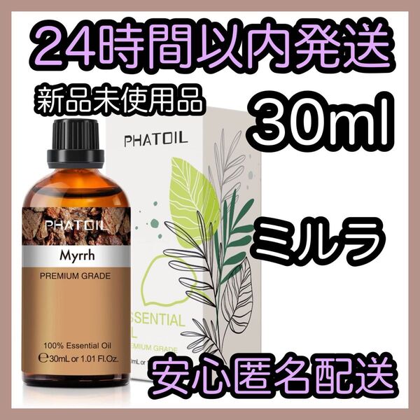 100%天然精油 アロマ エッセンシャルオイル【ミルラ】★アロマ同梱160円引き★