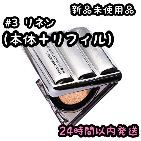 CLIO キルカバーザニューメタル(本体+レフィル)1+1【リネン】