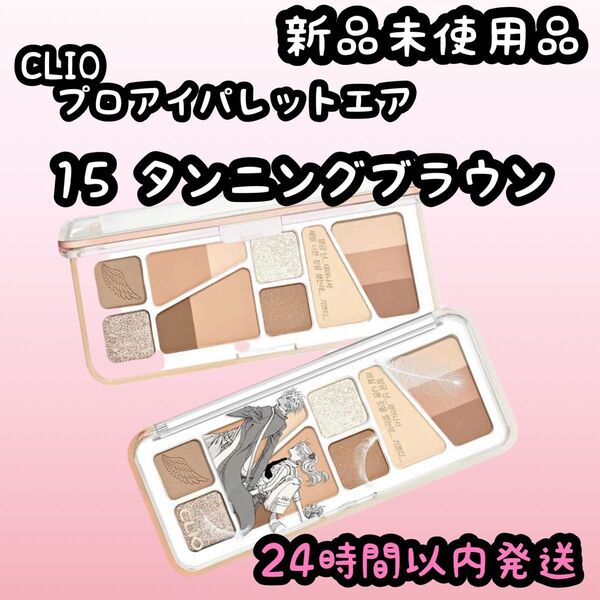 クリオ プロアイパレットエア【15 タンニングブラウン】
