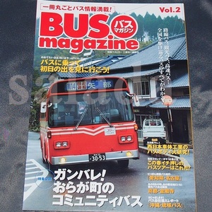 ♪BUS magazine vol.2　バスマガジン　ガンバレ！ おらが町のコミュニティバス