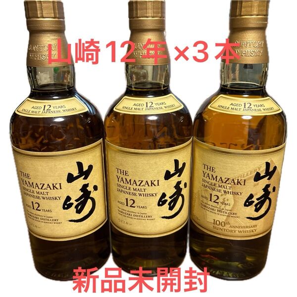 サントリーウイスキー山崎12年×3本 (内1本は100周年記念ラベル)