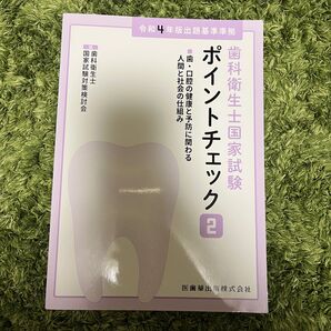 歯科衛生士国家試験ポイントチェック 2 歯科衛生士国家試験対策検討会/編