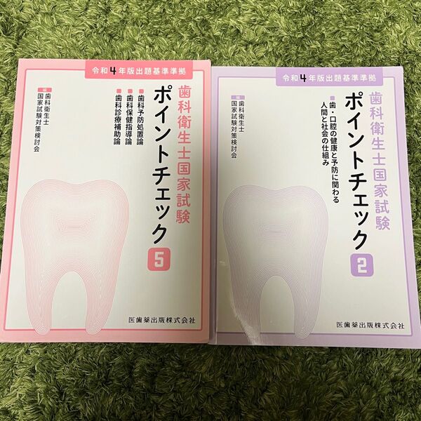 歯科衛生士国家試験ポイントチェック 5 歯科衛生士国家試験対策検討会/編