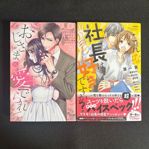 こんな社長は好きですか?/おじさまに愛でられて TLコミックアンソロジー2冊
