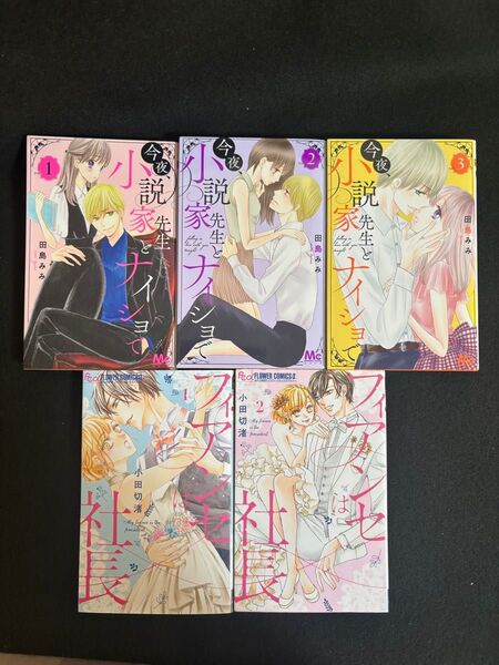 小説家先生とナイショで1〜3巻 田島みみ/フィアンセは社長1、2巻 小田切渚