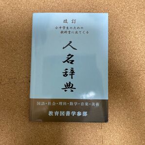 小中学生のための教科書に出てくる 人名辞典 新品未使用