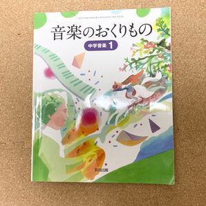 音楽のおくりもの 中学音楽 1 令和4年版