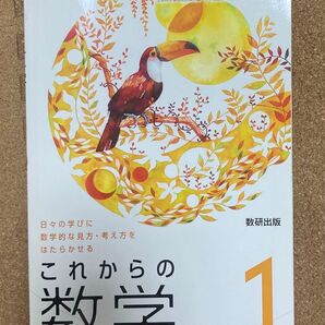 【美品】中学教科 数研出版 これからの数学1 令和4年度版 中学1年