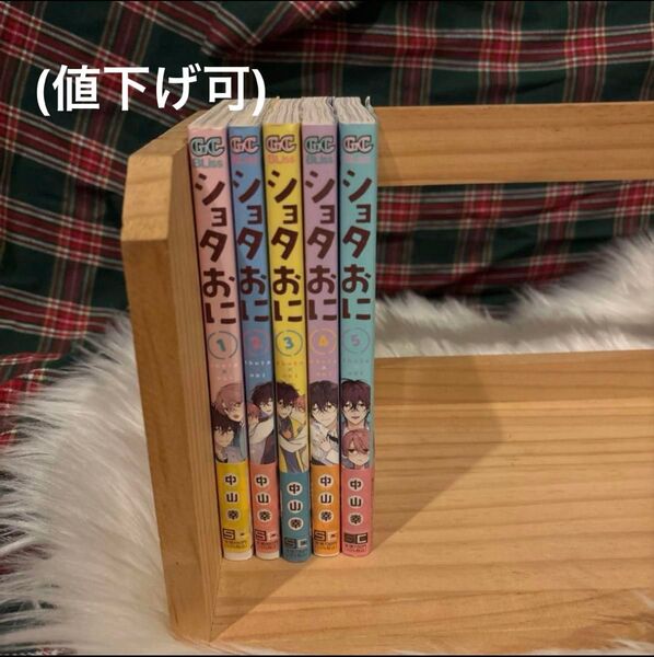 ショタおに 1〜5巻