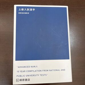 上級入試漢字 桐原書店編集部