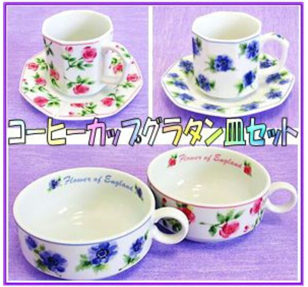 バラ模様コーヒーカップ&ソーサーとグラタン皿セット コーヒーカップ グラタン皿 スープ皿 食器セット 花柄 ペア 陶磁器