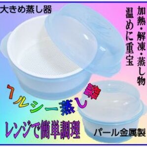 蒸し器 レンジライフヘルシー蒸し器 パール金属C-223調理グッズ キッチングッズ レンジで簡単蒸し器 時短調理 電子レンジ調理器