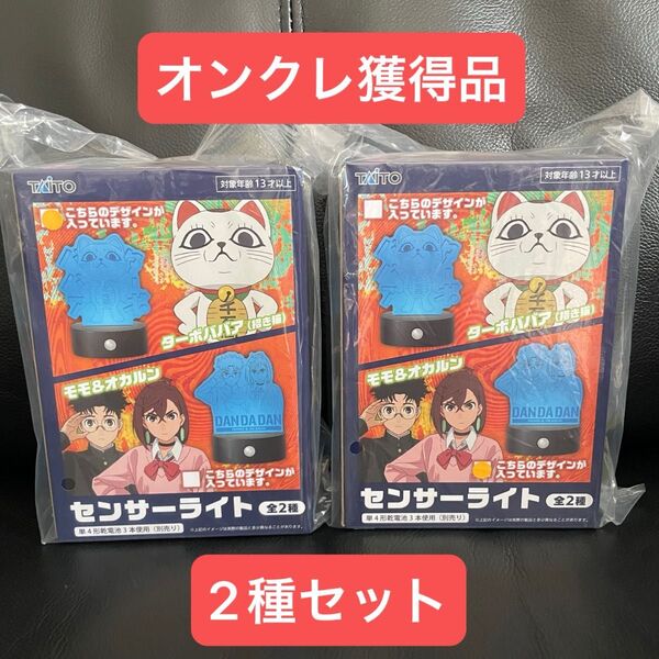 ダンダダン センサーライト ターボババア 招き猫 モモ オカルン 全2種セット