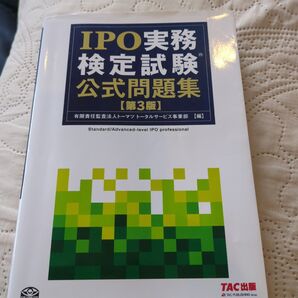 IPO実務検定試験公式問題集 (第3版) トーマツトータルサービス事業部/編